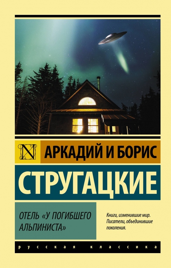 «Вам не приходилось, господин Глебски, замечать насколько неизвестное интереснее познанного? Неизвестное будоражит мысль, заставляет кровь быстрее бежать по жилам, рождает удивительные фантазии, обещает, манит. Неизвестное подобно мерцающему огоньку в черной бездне ночи. Но, ставши познанным, оно становится плоским, серым и неразличимо сливается с серым фоном будней.» © Аркадий и Борис Стругацкие