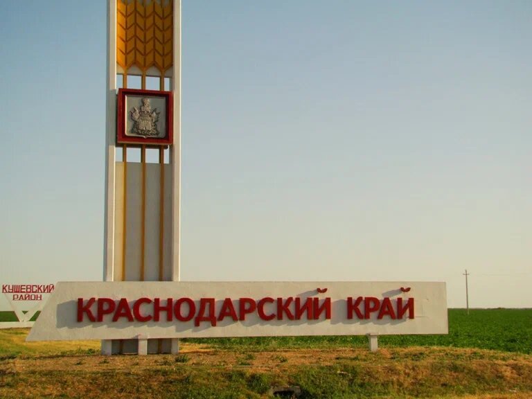 Добро пожаловать в Краснодарский край. Фото Яндекс Карты.