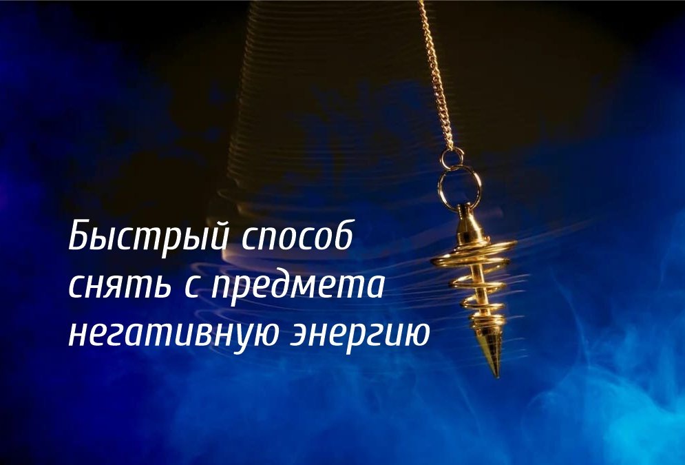 Инструмент очистки негативных энергий