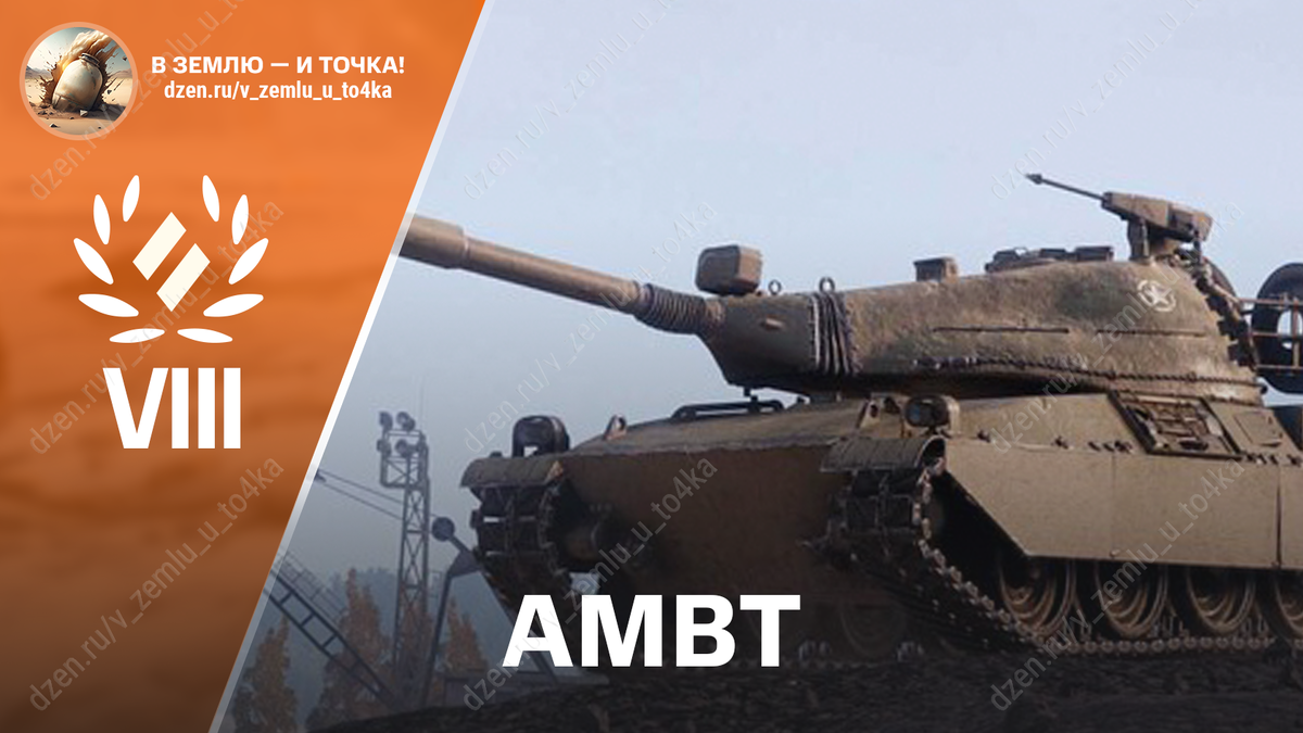 AMBT - американский премиум СТ 8 уровня