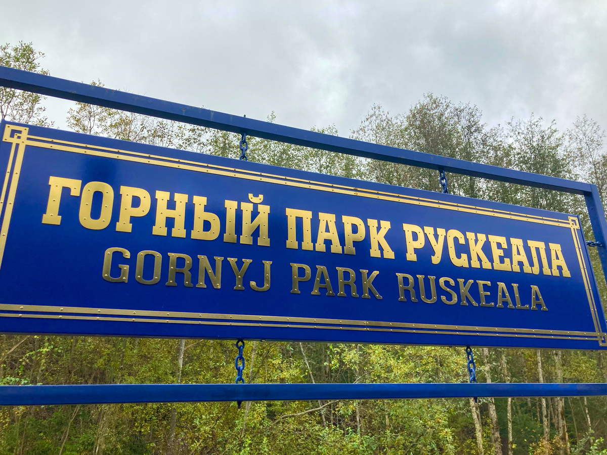 Станция "Горный парк Рускеала"