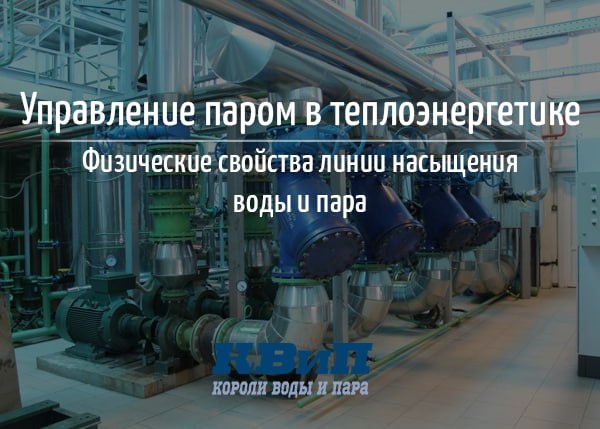 Управление паром в теплоэнергетике. Физические свойства линии насыщения воды и пара