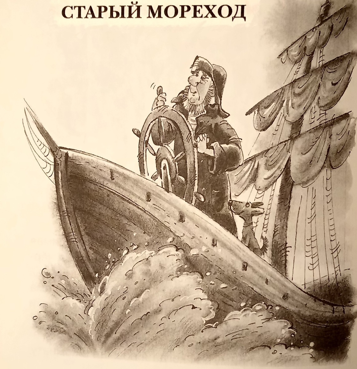 соленые брызги из-под форштевня. верный друг рядом. что ещё нужно для счастья?