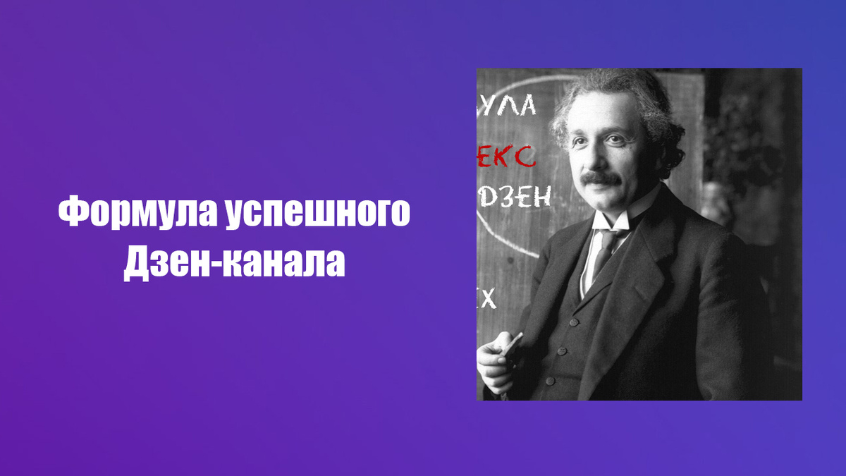 Рабочая формула успешного канала в Дзен