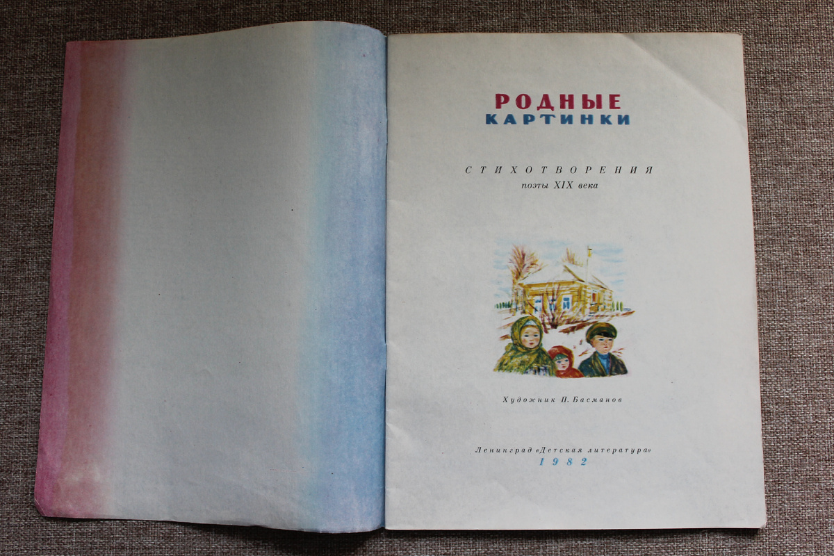 "Родные картинки". Издательство "Детская литература", 1982 год. Фото автора статьи. 