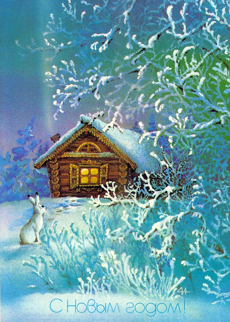 Художники А. Исаков, С. Горлищев. Новогодняя открытка. 1987 год. Источник: https://www.liveinternet.ru/users/lviza_neo/post405222186/