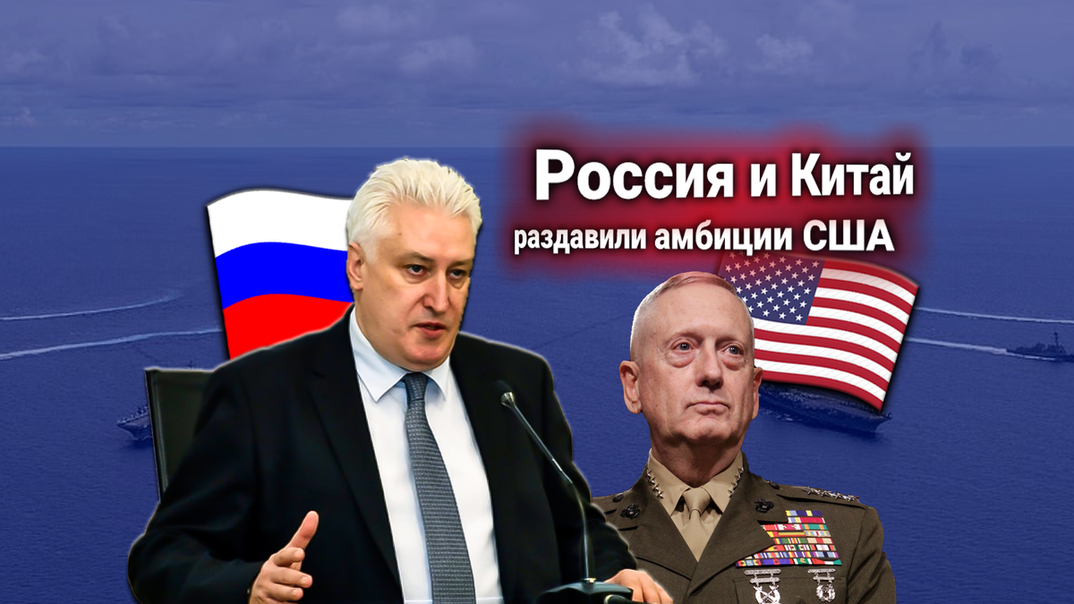 Американский генерал обвиняет Россию и Китай в срыве стратегических маневров ВМС США в Тихом океане. Мнение эксперта