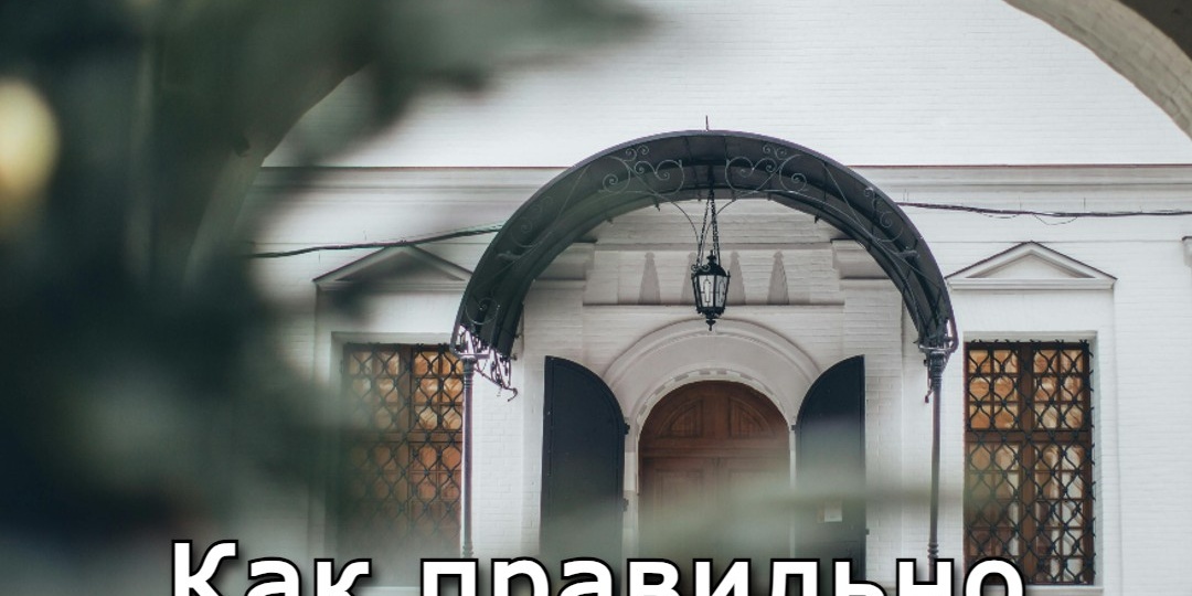 Как правильно выходить из храма?