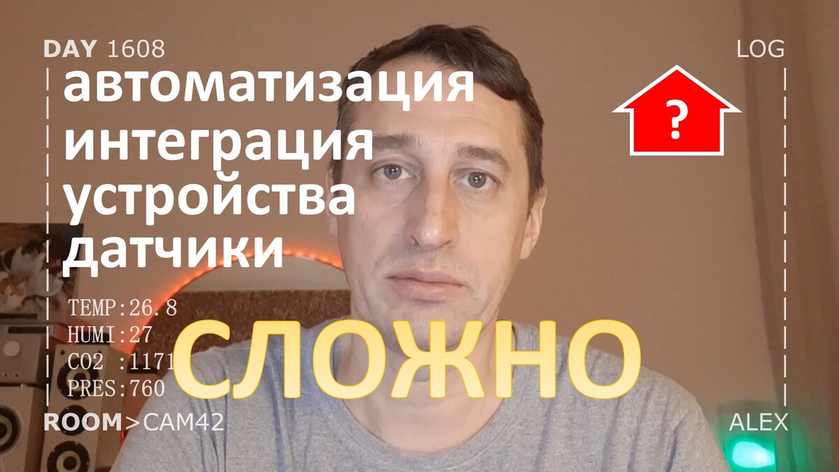 DAY 1608 _ будет всё сложно в умном доме...