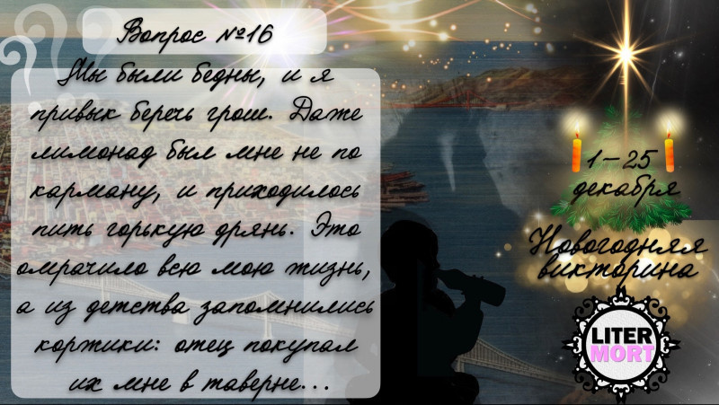 Уважаемые друзья, приветствую вас на ВОПРОСЕ №16 новогодней викторины LiterMort!