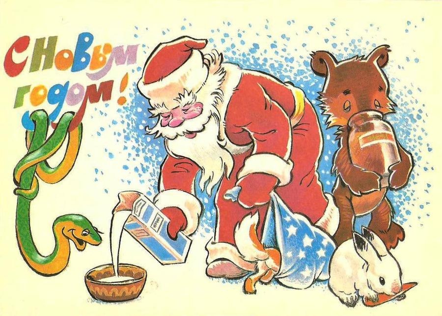 "Дед Мороз поит молоком" 1988 г. Художник В. Четвериков