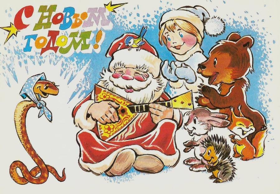"С Новым годом" 1988 г. Художник В. Четвериков