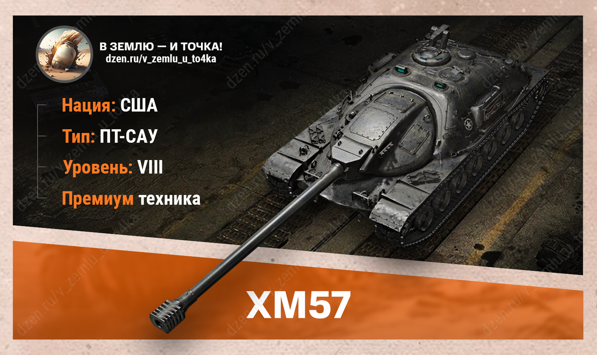 XM57 – американская премиум ПТ-САУ 8 уровня