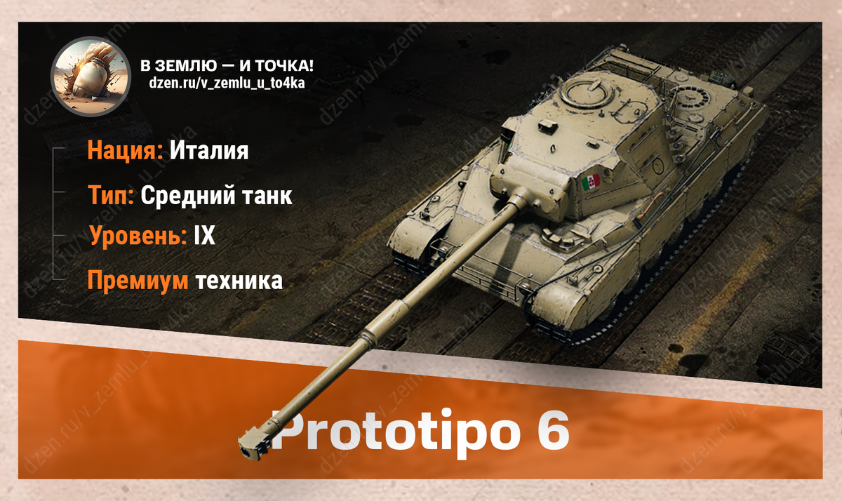 Prototipo 6 - итальянский премиум СТ 9 уровня