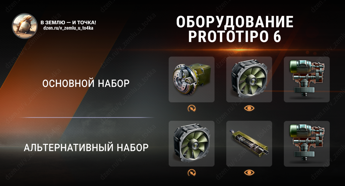 Оборудование для Prototipo 6 (Мир танков)