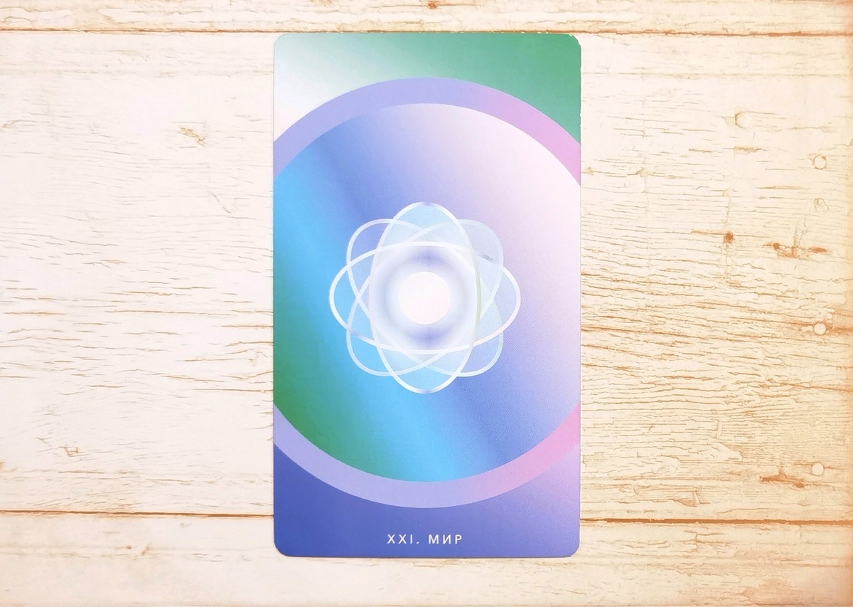 Аркан XXI "Мир". "Таро Мистических понедельников".