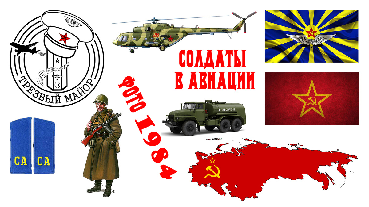 Советская Армия.