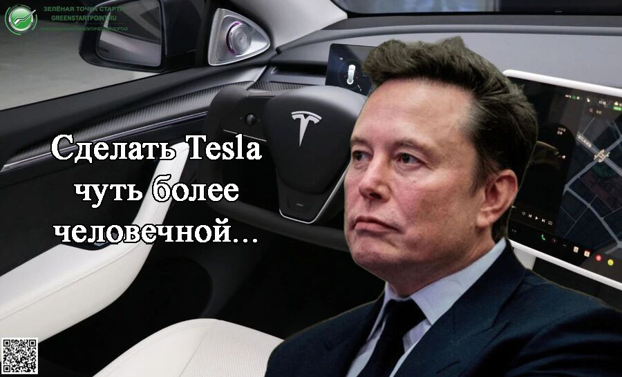    Сделать Tesla чуть более человечной – самодельный апгрейд.