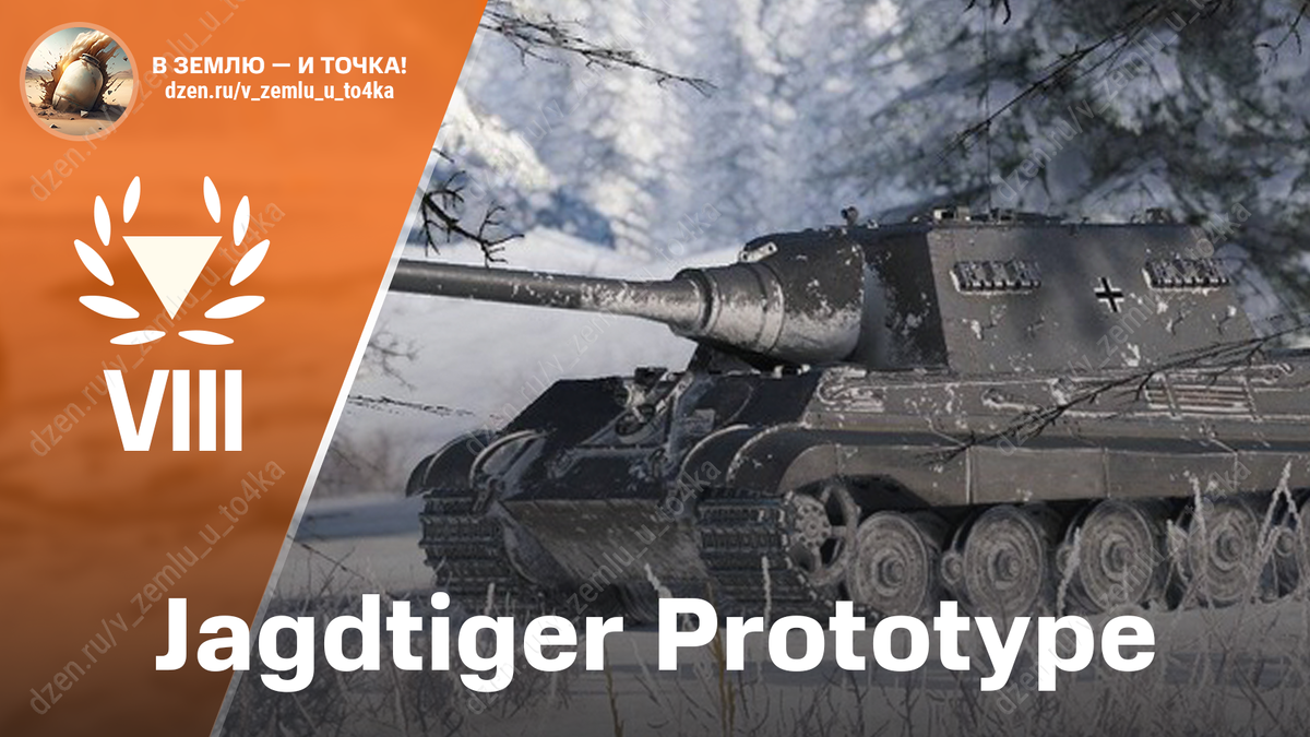 Jagdtiger Prototype - немецкая премиум ПТ-САУ 8 уровня
