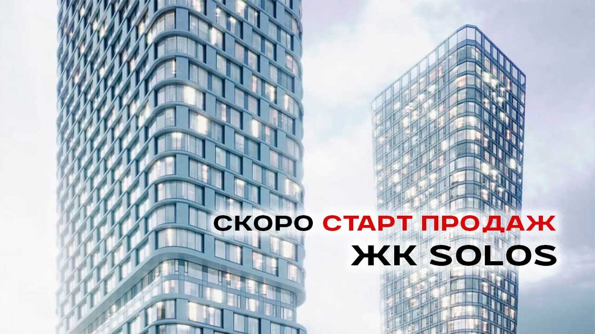 Старт продаж ЖК Solos намечен на февраль 25го года. Запишитесь в лист ожидания.