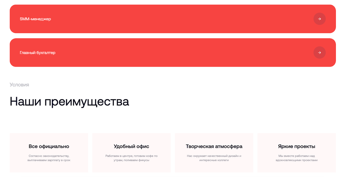 Застройщик попросил добавить на сайт раздел вакансий. Для этого мы адаптировали один из стандартных блоков: каждая из кнопок ведет на HH.ru, а важные ценности работодателя уже раскрыты на странице.

