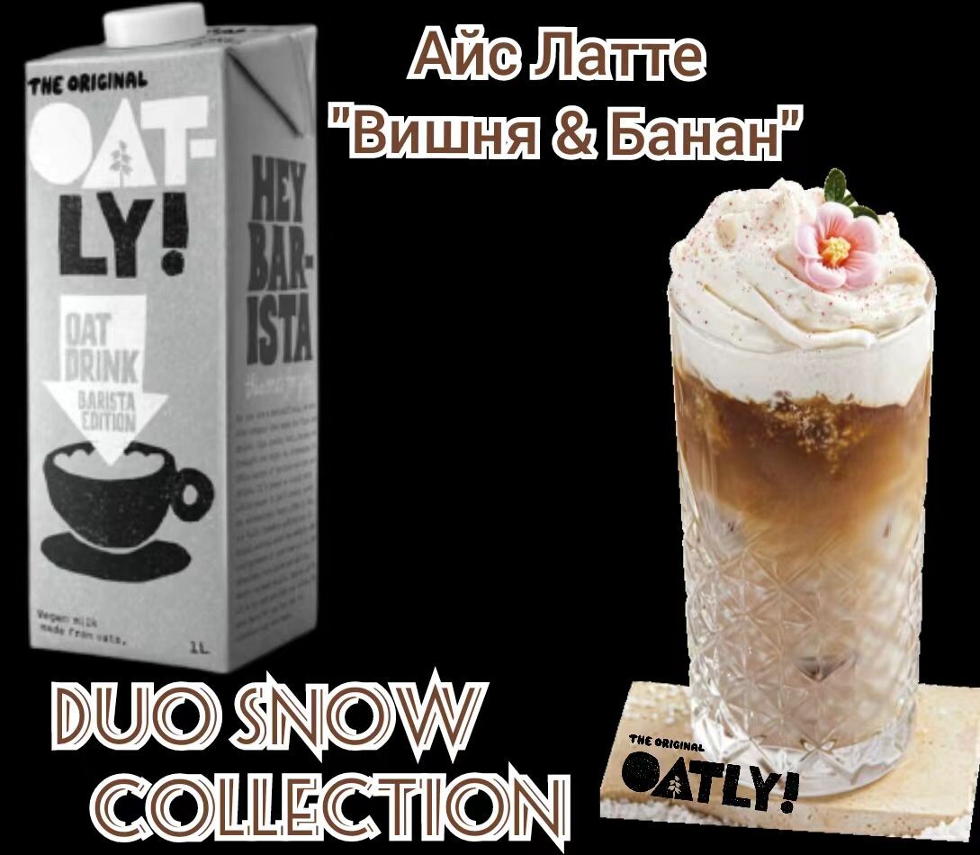 Айс Латте "Вишня & Банан". Рецепт недели от Oatly Barista