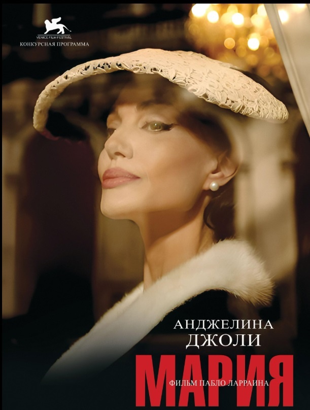 Официальный постер фильма "Мария", 2024. Источник: imdb.com