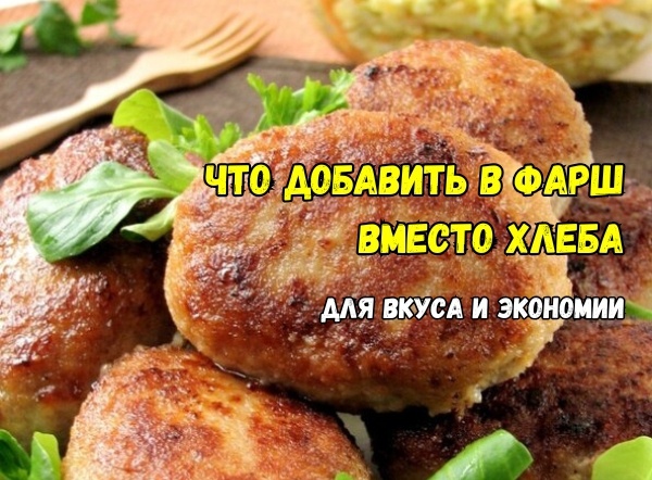 Как сэкономить на фарше для котлет: 3 незаметных добавки вместо хлеба - и никто не заметит, что мяса меньше. И от котлет за уши не оттянешь