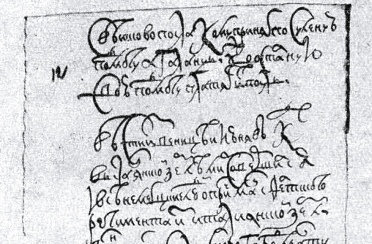 Фрагмент рукописной газеты «Куранты» за 1631 год. Источник https://krosswordscanword.ru/