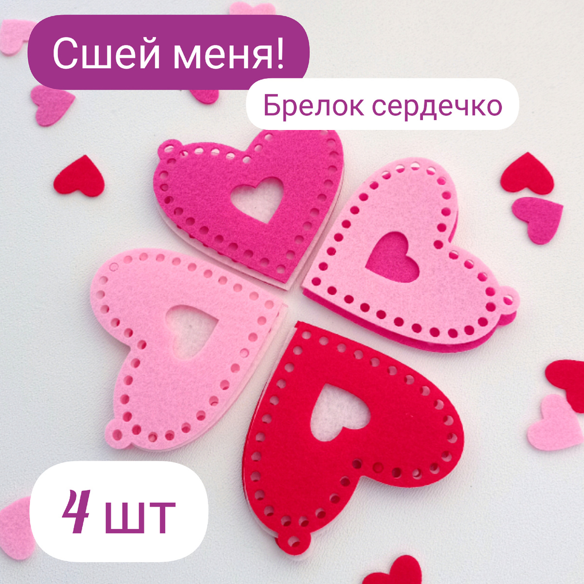 Вставила фото и вспомнила, что меня же сегодня ждёт резка большого заказа на эти сердечки. Надо поторопиться! 