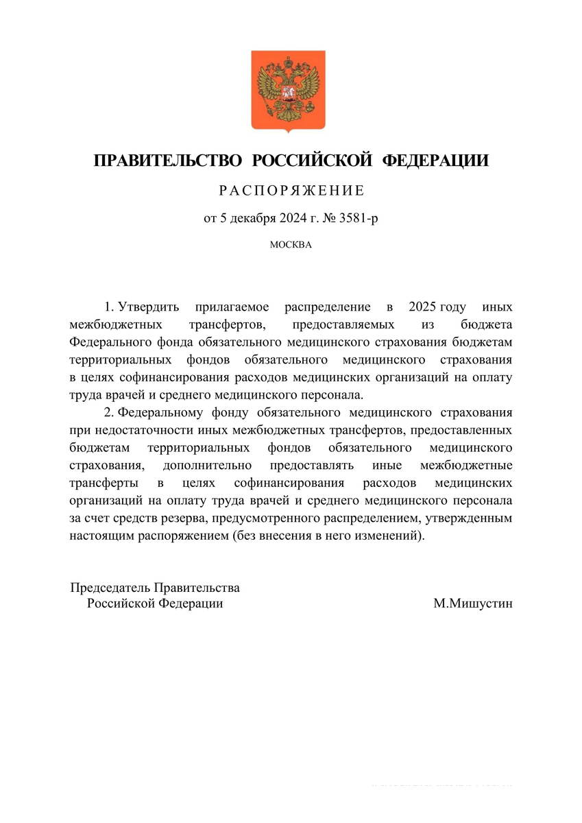 Распоряжение Правительства РФ от 5 декабря 2024 года