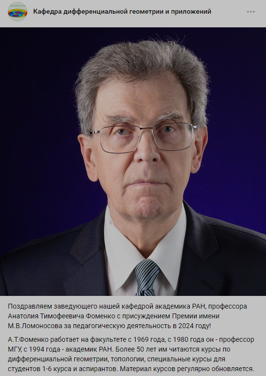 Фоменко до сих пор преподает в МГУ