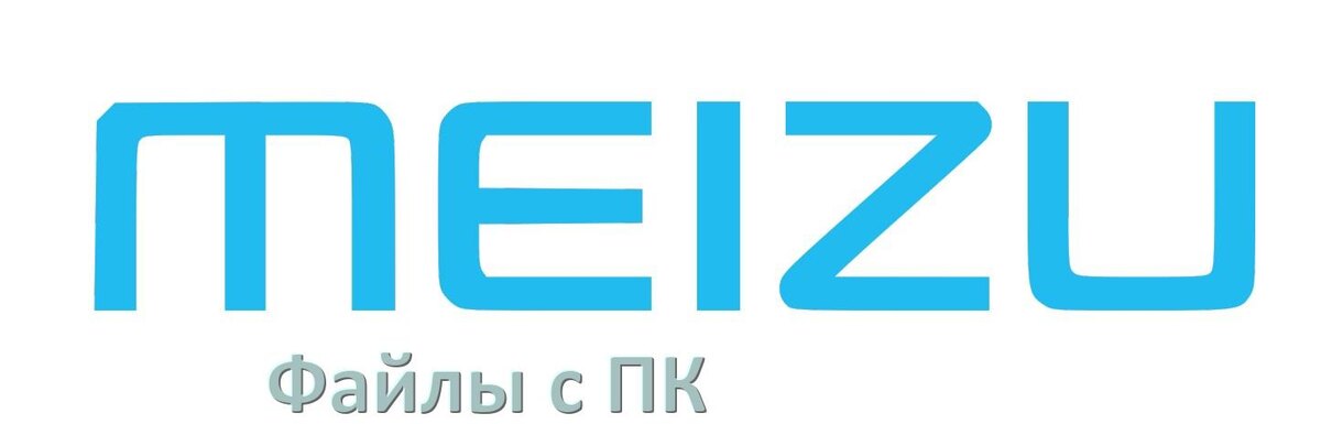 
Как передать файлы на телефон Meizu с компьютера через USB, Bluetooth и Wi-Fi в Android 15, 14, 13, 12