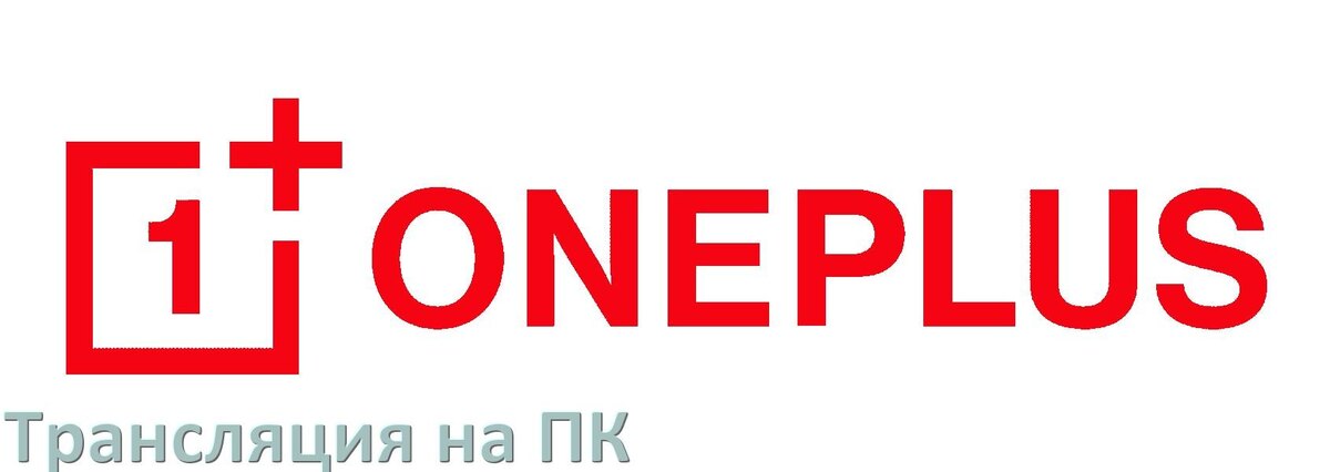 
Как транслировать экран телефона OnePlus на компьютер через HDMI, USB и по Wi-Fi без проводов в Android 15, 14, 13, 12