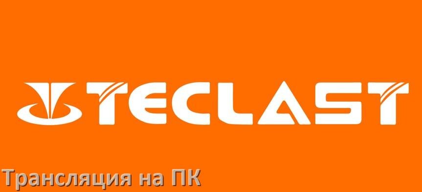 
Как транслировать экран планшета Teclast на компьютер через HDMI, USB и по Wi-Fi без проводов в Android 15, 14, 13, 12