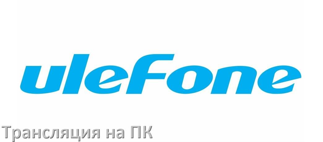 
Как транслировать экран телефона Ulefone на компьютер через HDMI, USB и по Wi-Fi без проводов в Android 15, 14, 13, 12