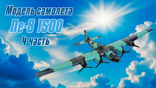 Модель самолета Пе-8 1500 / 4 часть / ALNADO | ALNADO | Дзен