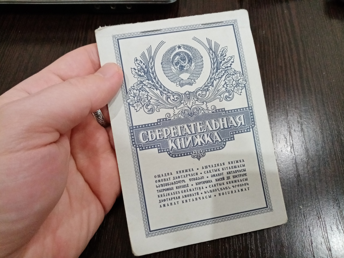 Бережно храню сберкнижку, которую на меня открывала когда-то бабушка..