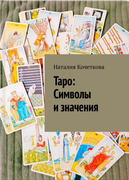 Таро дает возможность взглянуть на свои переживания с новой перспективы, анализируя ситуации и эмоции, которые могут оставаться незамеченными в повседневной жизни. Каждая карта может быть отражением нашего внутреннего состояния, предлагая нам возможность для рефлексии и роста. Таким образом, Таро становится не только инструментом предсказания, но и зеркалом, в котором мы можем увидеть свои истинные желания и страхи.