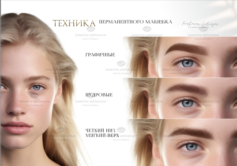 техники перманента бровей 