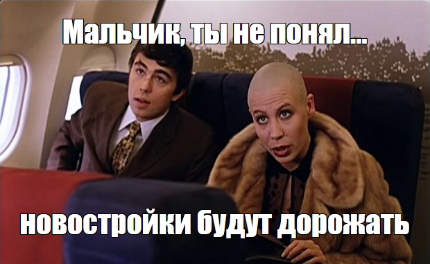 новостройки будут дорожать