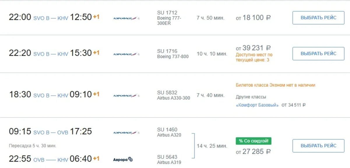    Варианты перелета из Москвы в Хабаровск. Скриншот с сайта "Аэрофлота"