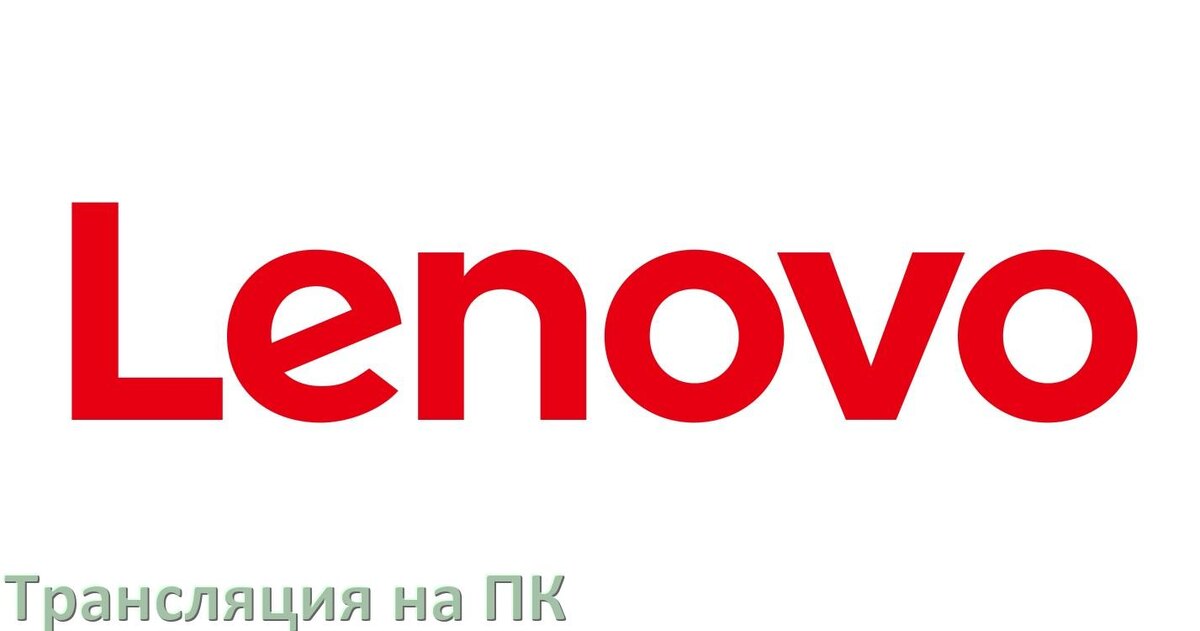 
Как транслировать экран телефона Lenovo на компьютер через USB, HDMI и по Wi-Fi без проводов в Android 15, 14, 13, 12