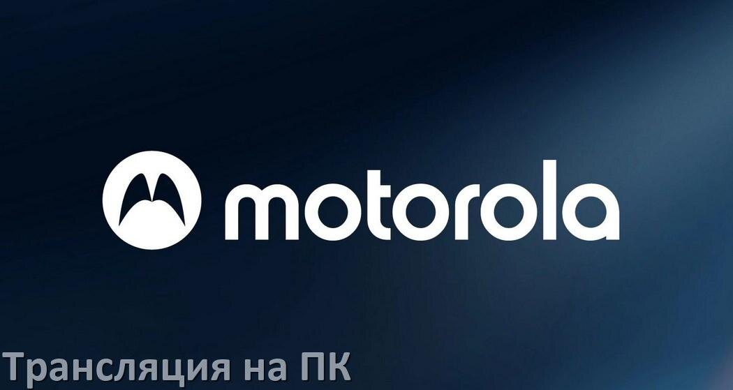 
Как транслировать экран телефона Motorola на компьютер через HDMI, USB и по Wi-Fi без проводов в Android 15, 14, 13, 12