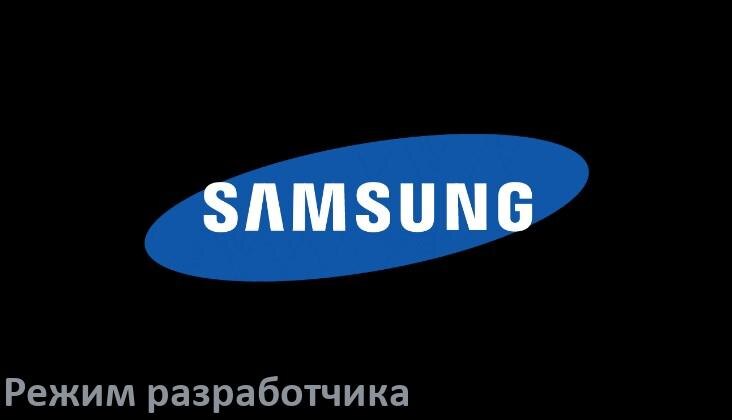 
Как в телефоне Samsung Galaxy включить режим разработчика через ПК с ADB с Android 15, 14, 13, 12