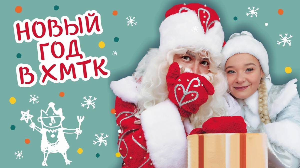    Ханты-Мансийский театр кукол пригласил югорчан на праздничные премьеры