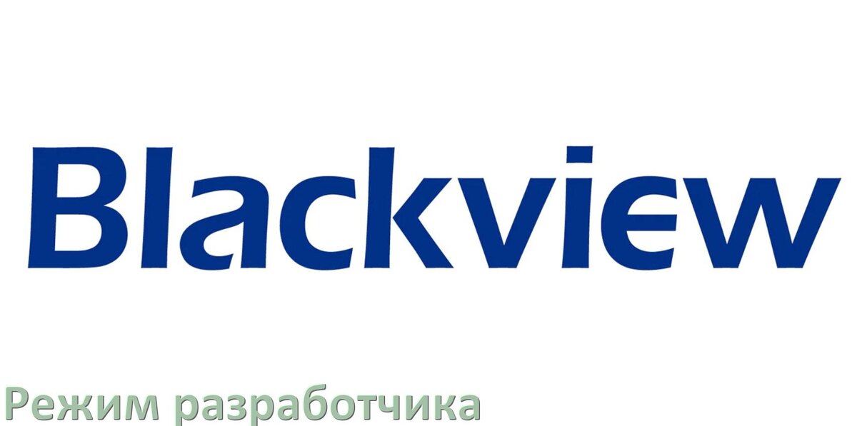 
Как на телефоне Blackview включить режим разработчика через ПК с ADB с Android 15, 14, 13, 12