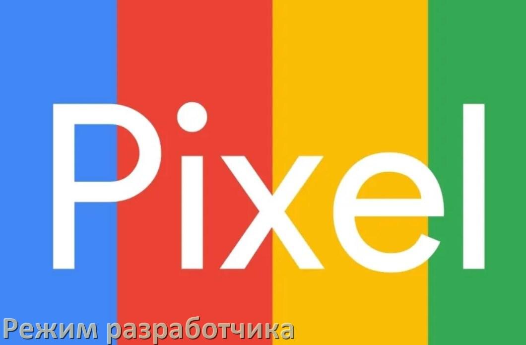 
Как на телефоне Google Pixel включить режим разработчика через ПК с ADB в Android 15, 14, 13, 12