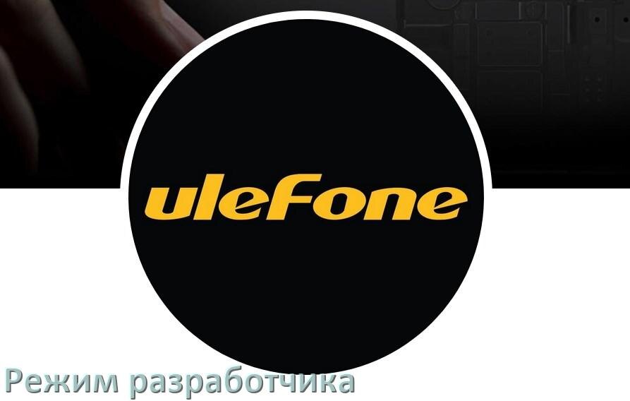 
Как в телефоне Ulefone включить режим разработчика через ПК с ADB с Android 15, 14, 13, 12