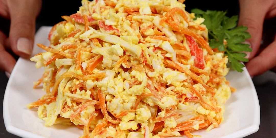 Салат «Корейский краб»: необычное сочетание остроты и сливочного вкуса